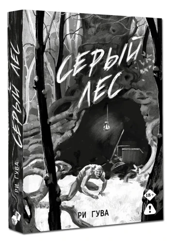 Серый лес
