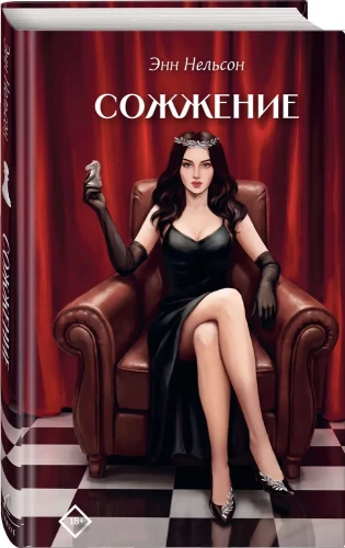 Сожжение
