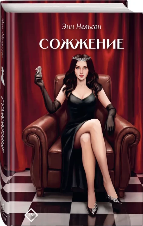 Сожжение