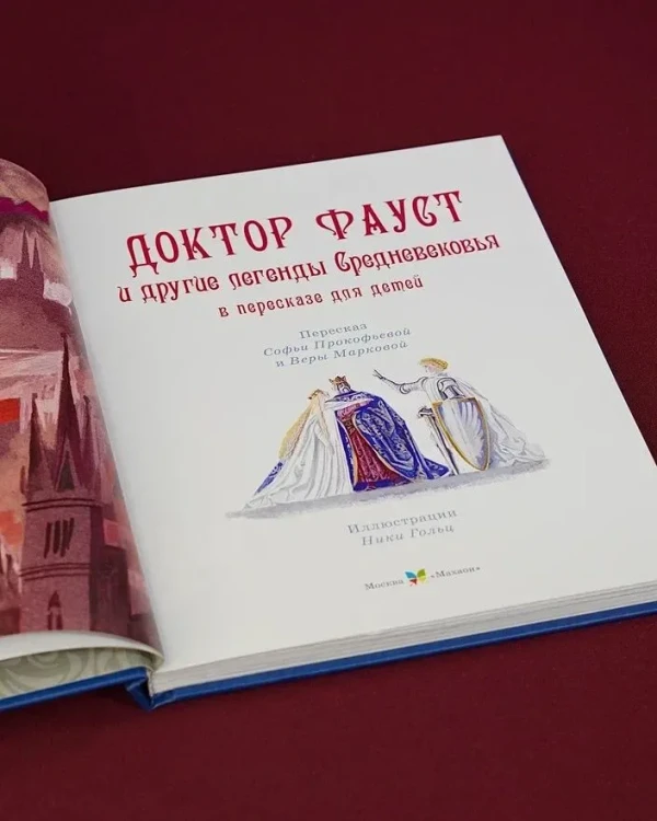 Доктор Фауст и другие легенды Средневековья в пересказе для детей