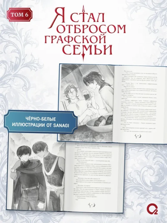 Я стал отбросом графской семьи. Том 6 + официальный мерч