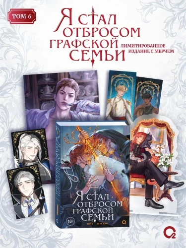 Я стал отбросом графской семьи. Том 6 + официальный мерч