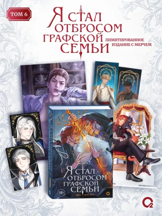 Я стал отбросом графской семьи. Том 6 + официальный мерч