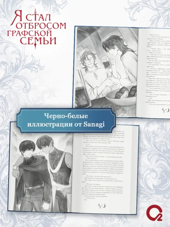 Я стал отбросом графской семьи. Том 6