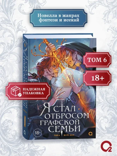 Я стал отбросом графской семьи. Том 6