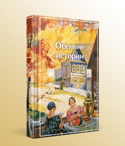 Осенние истории. Рассказы русских писателей