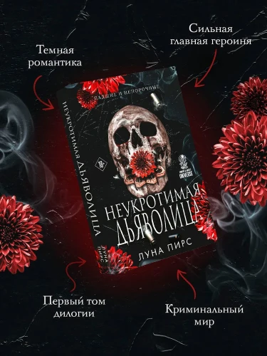 Неукротимая дьяволица (#1)