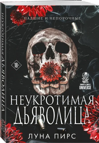 Неукротимая дьяволица (#1)