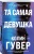 Та самая девушка