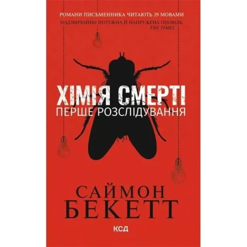 Хімія смерті. Перше розслідування