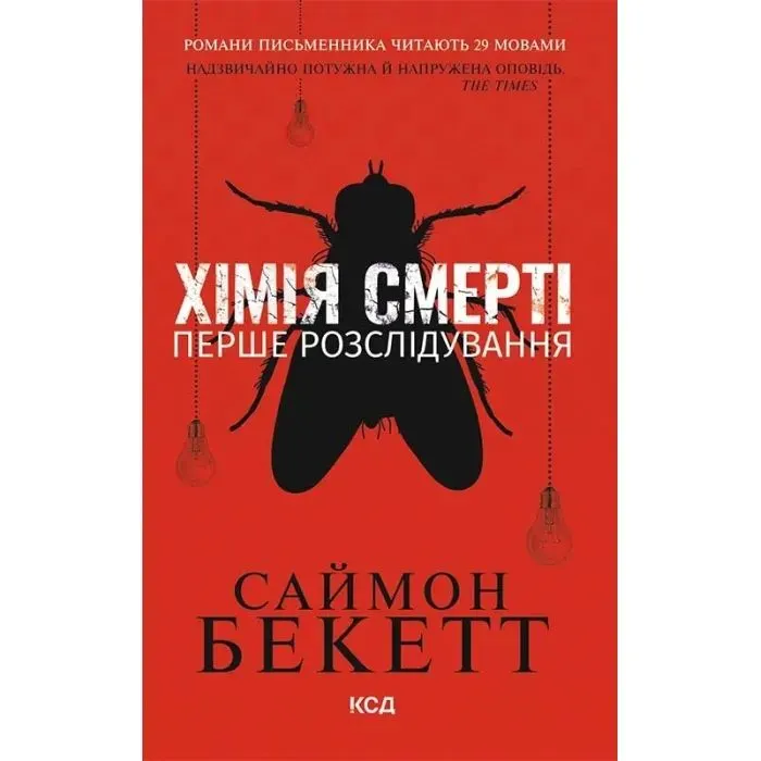 Хімія смерті. Перше розслідування