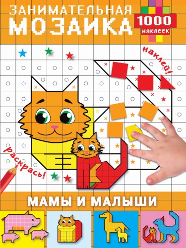 Мамы и малыши