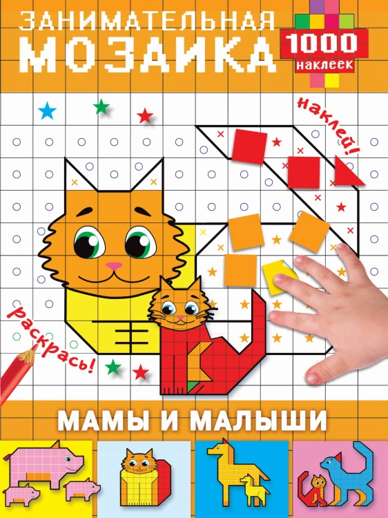 Мамы и малыши