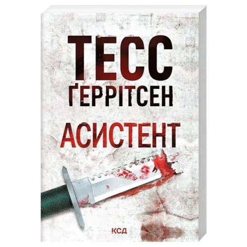 Асистент. Книга 2
