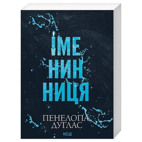 Іменинниця