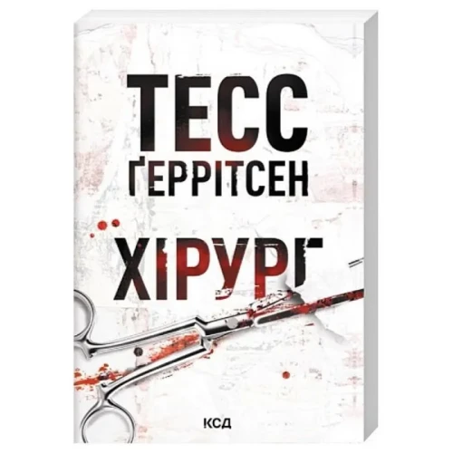 Хірург. Книга 1