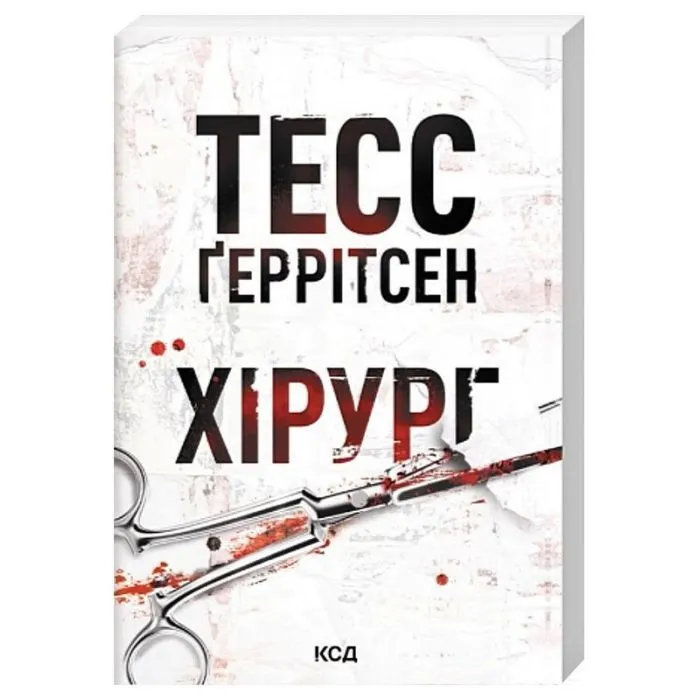 Хірург. Книга 1