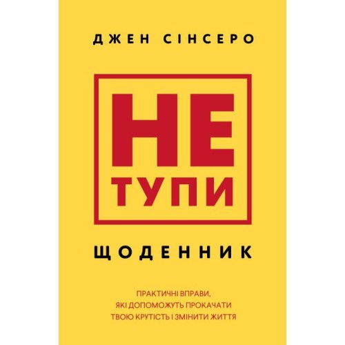 Не тупи. Щоденник