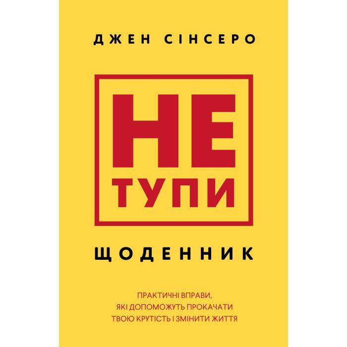 Не тупи. Щоденник
