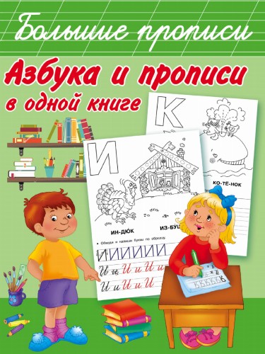 Азбука и прописи в одной книге