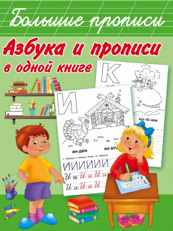 Азбука и прописи в одной книге