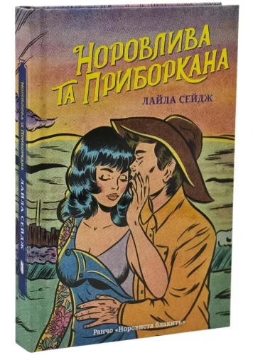 Норовлива та приборкана