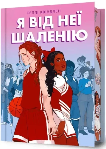 Я від неї шаленію.