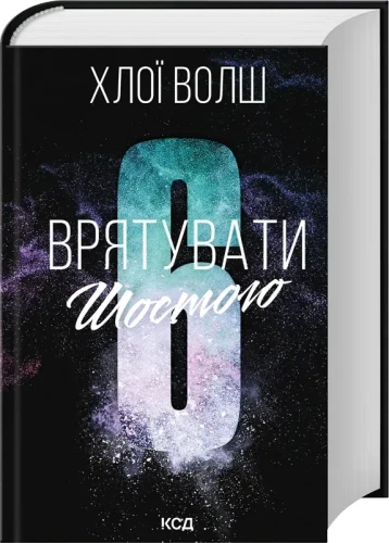Врятувати Шостого. Книга 3. Хлопці з Томмена.