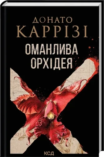 Оманлива орхідея.