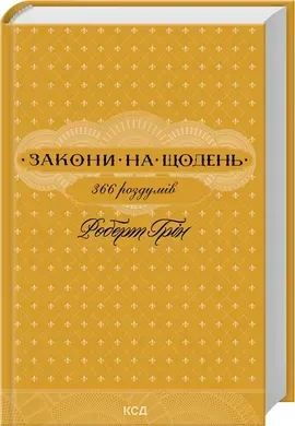 Закони на щодень: 366 роздумів.