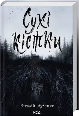 Сухі кістки.