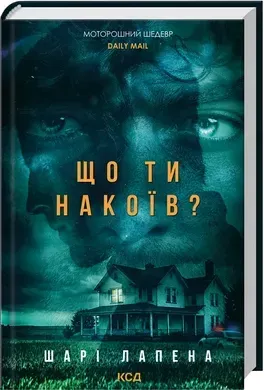 Що ти накоїв?