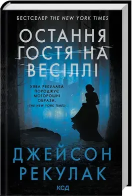 Остання гостя на весіллі.