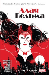 Алая Ведьма. Книга 1