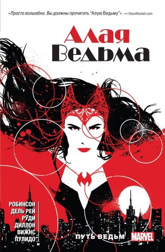 Алая Ведьма. Книга 1