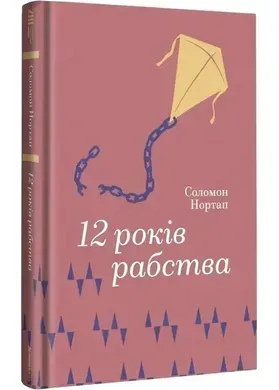 12 років рабства.