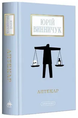 Аптекар.