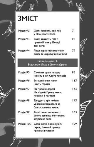 Благословення Небесного Урядника. Том 6. Подарункове видання