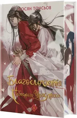 Благословення Небесного Урядника. Том 6. Подарункове видання
