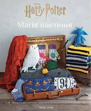 Гаррі Поттер. Магія плетіння. Офіційна книга плетених моделей за мотивами улюблених фільмів.