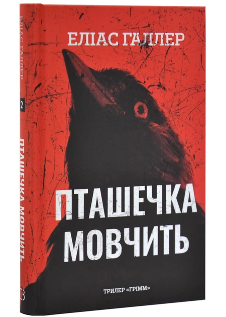Грімм. Книга 2. Пташечка мовчить.