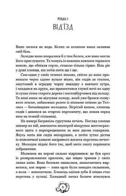 Залізна корона. Книга 1 Спадок поколінь.