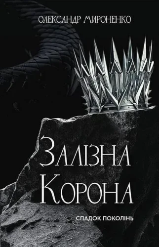 Залізна корона. Книга 1 Спадок поколінь.