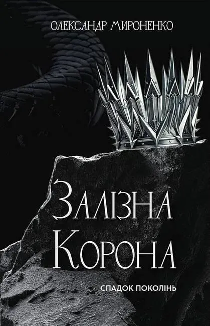 Залізна корона. Книга 1 Спадок поколінь.