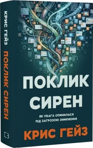 Поклик сирен. Як увага опинилася під загрозою зникнення.