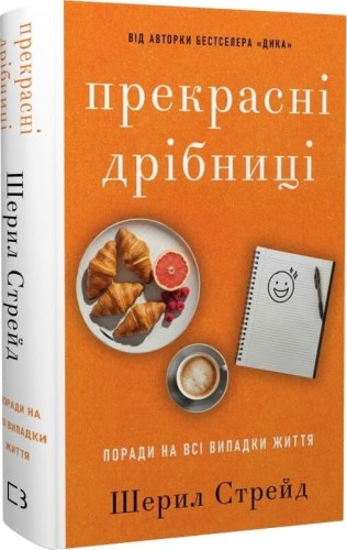 Прекрасні дрібниці. Поради на всі випадки життя.
