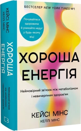 Хороша енергія. Неймовірний зв’язок між метаболізмом і невичерпним здоров’ям.