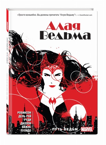 Алая Ведьма. Книга 1