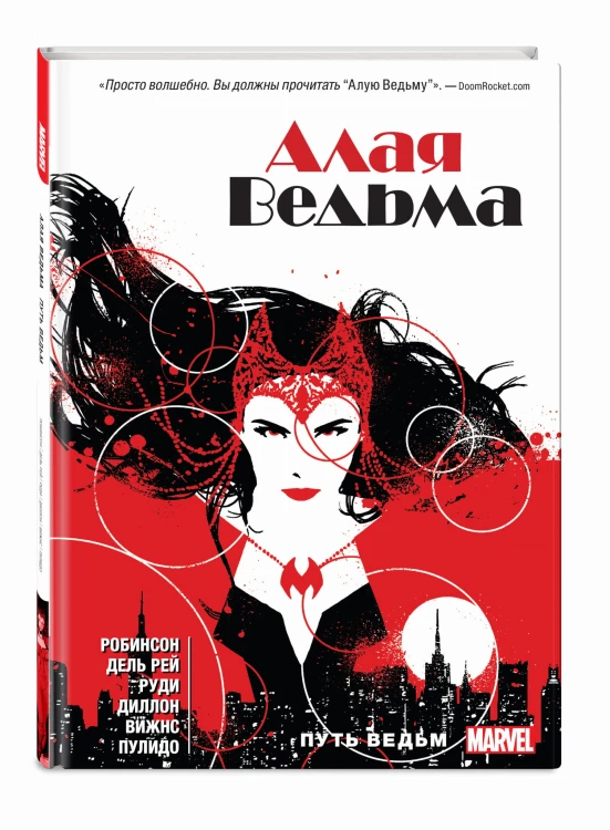 Алая Ведьма. Книга 1
