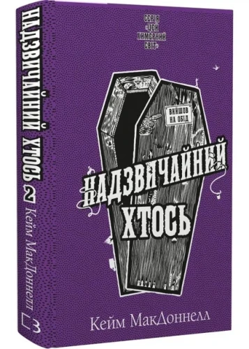 Цей химерний світ. Книга 2. Надзвичайний хтось.